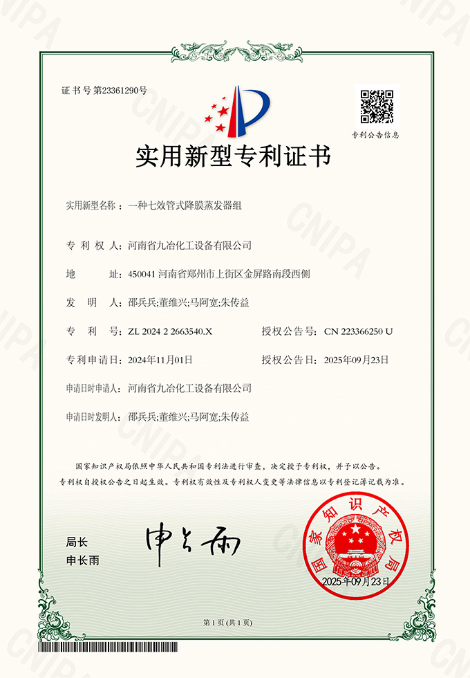 �?�U�七效管式降膜蒸发器�l�ZL 2024 2 2663540.jpg